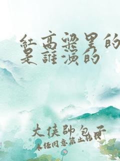 红高粱里的九儿是谁演的