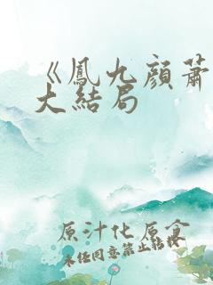 《凤九颜萧煜》大结局