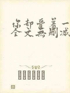 你却爱着一个他全文无删减版