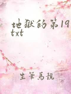 地狱的第19层txt