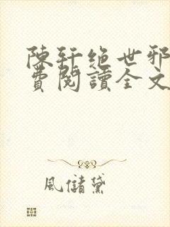 陈轩绝世邪医免费阅读全文
