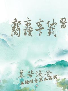 都市古仙医小说阅读下载