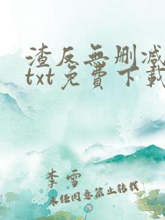 渣反无删减小说txt免费下载