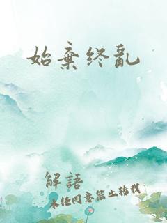 始弃终乱