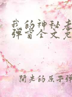 我的神秘老公无弹窗全文免费阅读