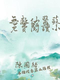 无敌仙医苏乘羽免费阅读小说全文