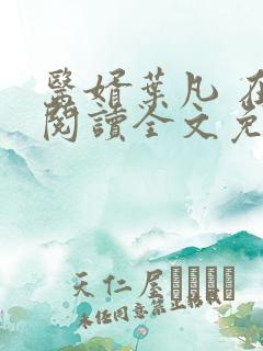 医婿叶凡 在线阅读全文免费