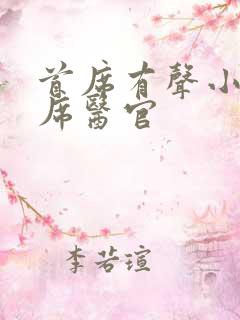 首席有声小说首席医官