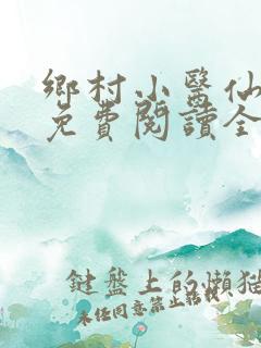 乡村小医仙小说免费阅读全文