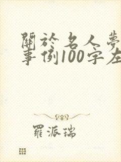 关于名人梦想的事例100字左右