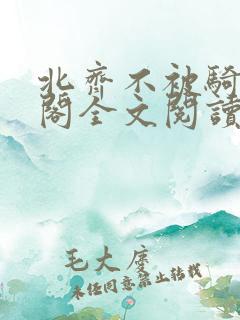 北齐不被骑笔趣阁全文阅读无弹窗