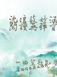 沈浪苏妙涵免费阅读无弹窗笔趣阁
