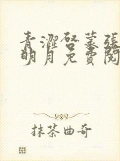 青涩启蒙张勇李明月免费阅读