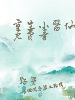 重生小医仙漫画免费看