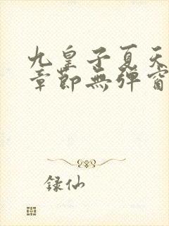 九皇子夏天最新章节无弹窗笔趣阁