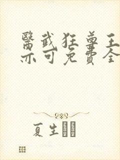 医武狂尊王超陆亦可免费全文阅读