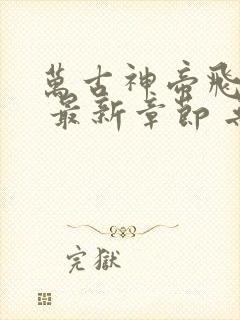 万古神帝飞天鱼 最新章节 无弹窗