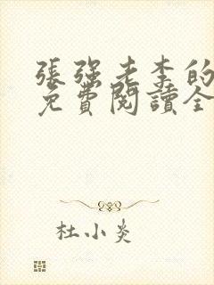 张强老李的小说免费阅读全文无弹窗