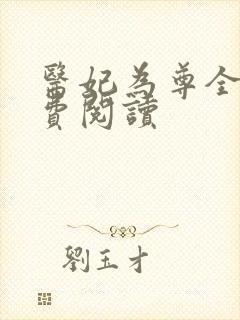 医妃为尊全文免费阅读