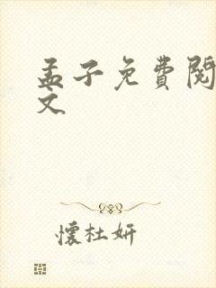 孟子免费阅读全文