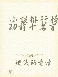 小说排行榜2020前十名言情