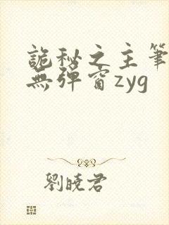 诡秘之主笔趣阁无弹窗zyg