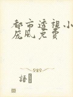 都市透视小神医庞风免费