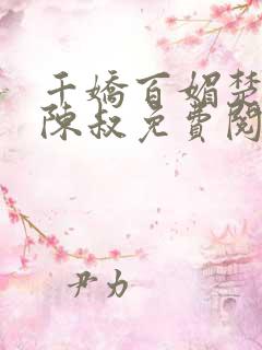 千娇百媚楚菲菲陈叔免费阅读全文