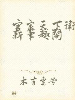 官家天下卫江南新笔趣阁