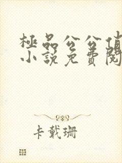 极品公公俏儿媳小说免费阅读全部