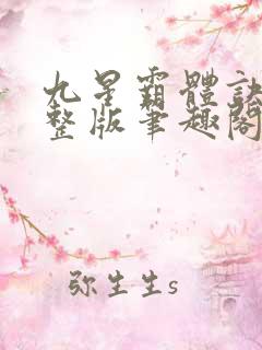 九星霸体诀最完整版笔趣阁