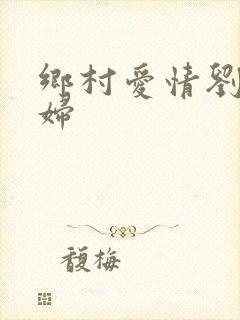 乡村爱情刘能媳妇