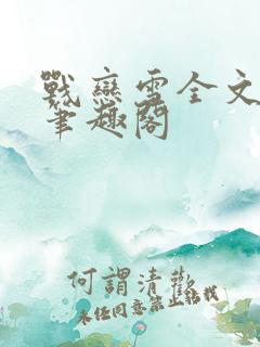 战恋雪全文阅读笔趣阁
