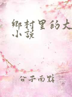 乡村里的大棒子小说
