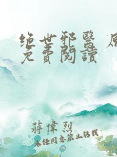 绝世邪医 原文免费阅读