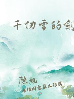千仞雪的剑