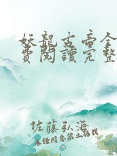 妖龙古帝全文免费阅读完整版