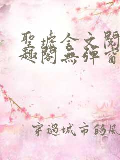 圣墟全文阅读笔趣阁无弹窗