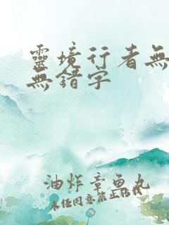 灵境行者无删减无错字
