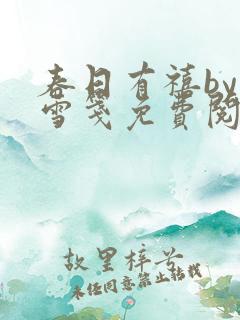 春日有禧by归雪笺免费阅读笔趣阁