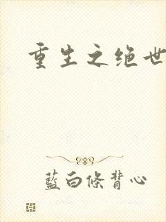 重生之绝世帝君