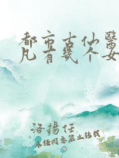 都市古仙医叶不凡有几个女人