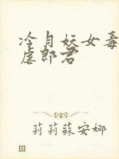 冷月妖女毒驯暴虐郎君