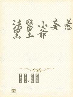 法医小妾惹上腹黑王爷