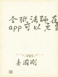 全职法师在哪个app可以免费阅读