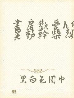 书房欢爱h双乳晃动干柴烈火