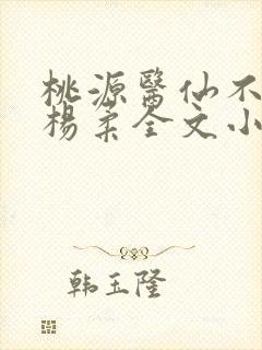 桃源医仙不风流杨柔全文小说
