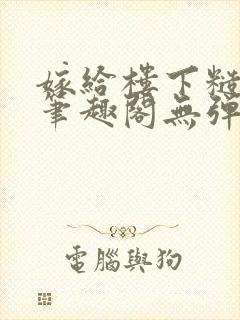 嫁给楼下糙汉后笔趣阁无弹窗时韵