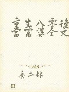 重生八零后我要当富婆全文免费阅读