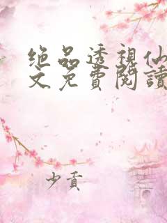 绝品透视仙医全文免费阅读